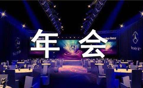 年会盛典邀请函