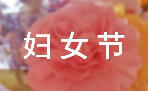 有关妇女节的作文1200字（精选15篇）