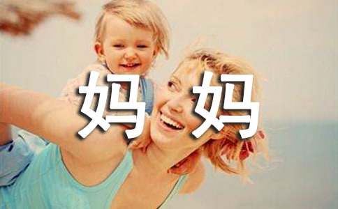 四年级感谢妈妈作文集合（2篇）