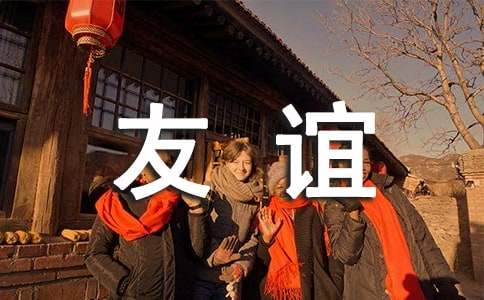 友谊的散文