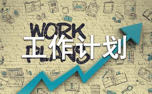业务员每天工作计划