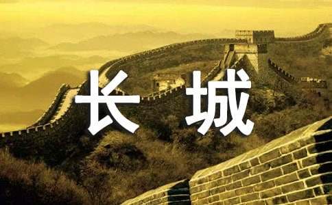 长城世界遗产作文7篇[热]