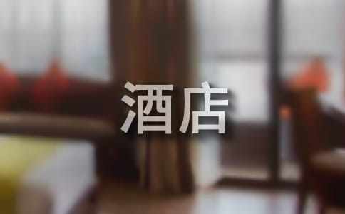 酒店服务员实习报告汇总【15篇】