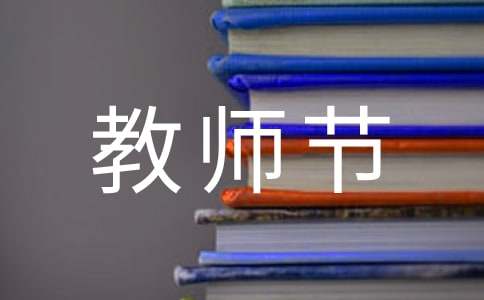 感恩教师节作文200字（通用30篇）