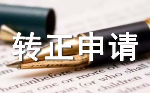 转正申请书范文
