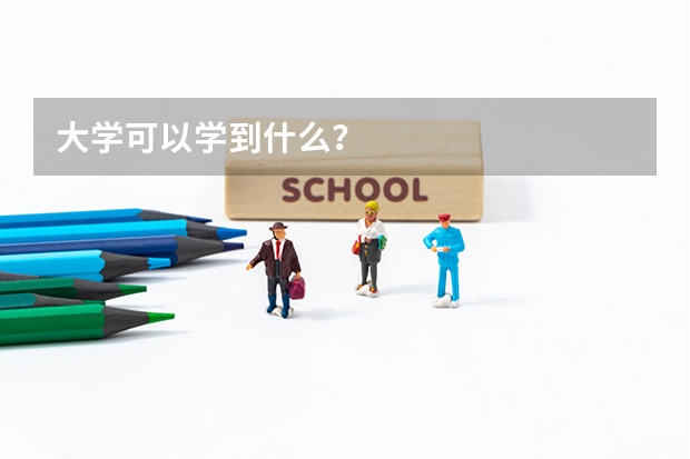 大学可以学到什么？