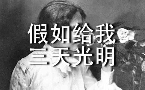 假如给我三天光明作文150字（精选25篇）