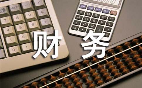 财务生产实习报告