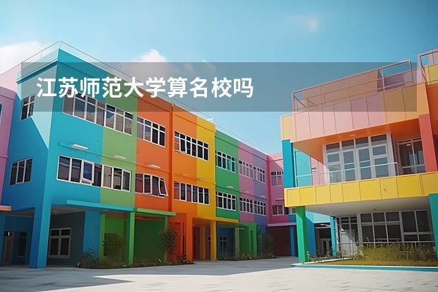 江苏师范大学算名校吗