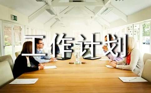 部门月度工作计划