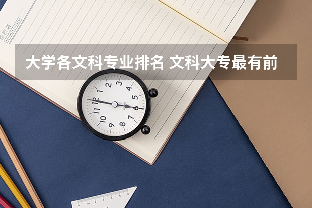 大学各文科专业排名 文科大专最有前途的十大专业排名