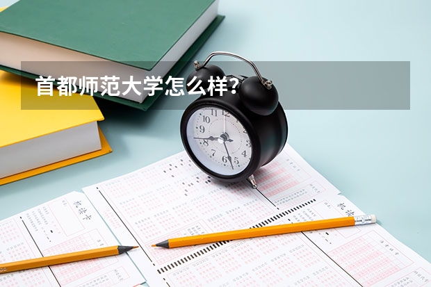 首都师范大学怎么样？