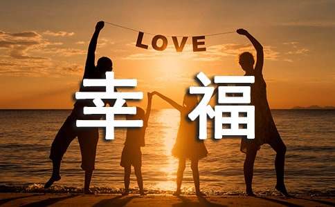 关于写初三的幸福作文600字（通用33篇）