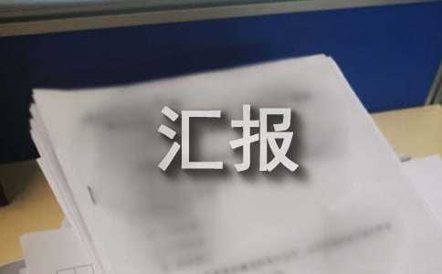 预备党员转正汇报