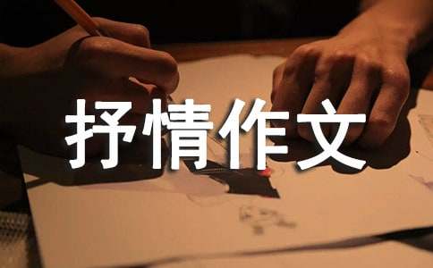 [精]小学三年级抒情作文