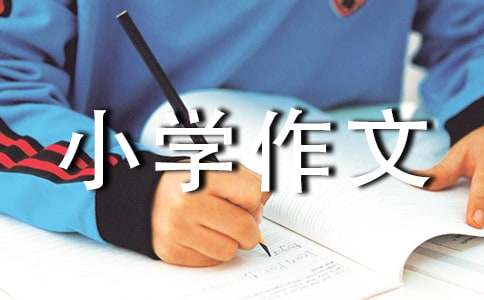 我的拿手菜小学作文（通用25篇）