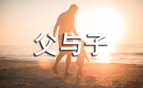 父与子漫画作文300字（精选30篇）