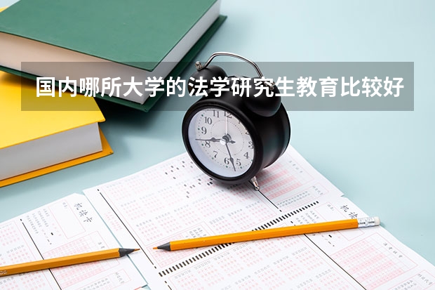 国内哪所大学的法学研究生教育比较好？（湖北职业技术学院医学分院(孝感市卫生学校)招不招收初中毕业生。）