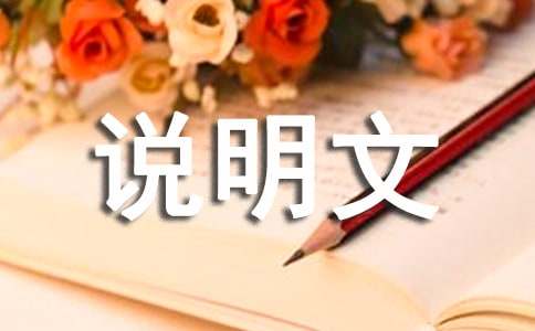 水的作用五年级说明文（通用25篇）