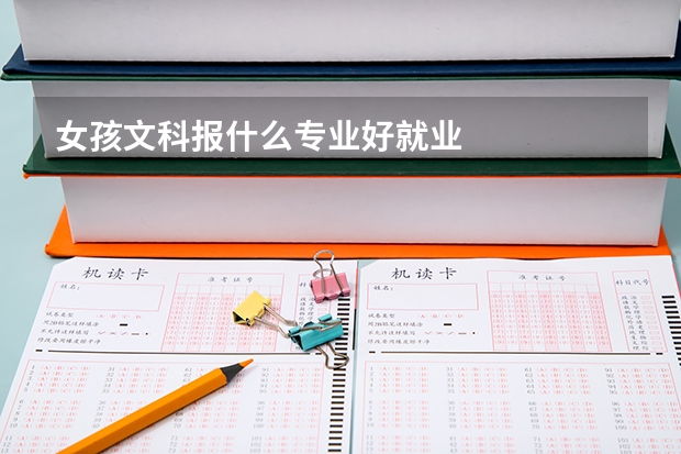 女孩文科报什么专业好就业