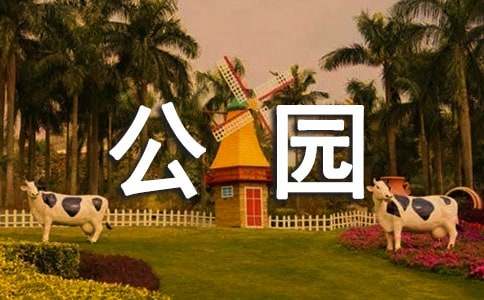 东湖公园作文
