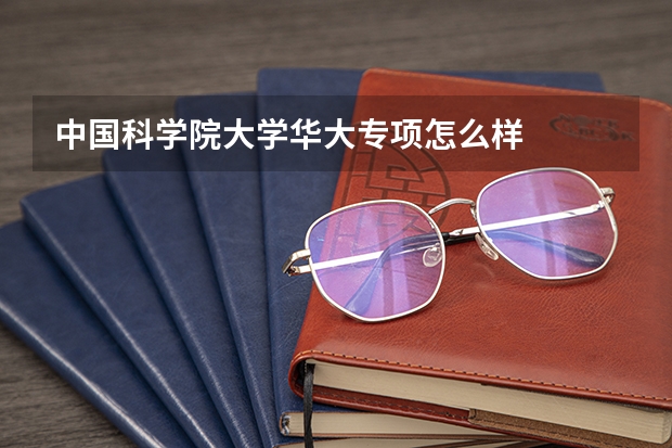 中国科学院大学华大专项怎么样