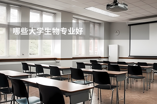 哪些大学生物专业好
