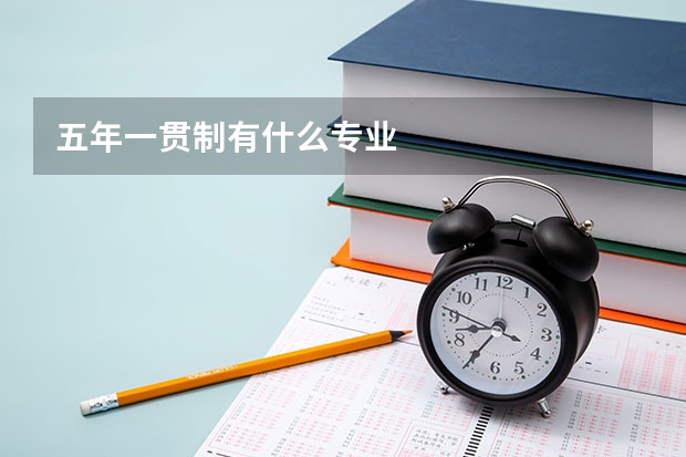 五年一贯制有什么专业