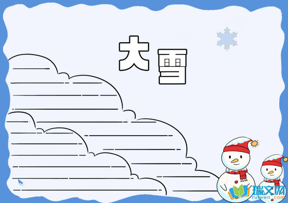 大雪手抄报图片（精选12张）