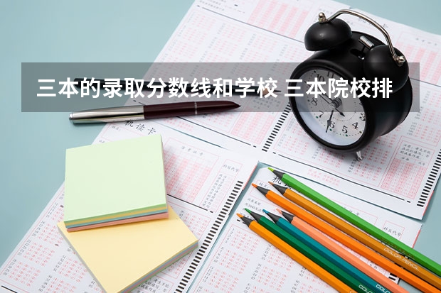 三本的录取分数线和学校 三本院校排名及录取分数线