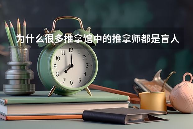 为什么很多推拿馆中的推拿师都是盲人呢？他们是如何学习推拿的？