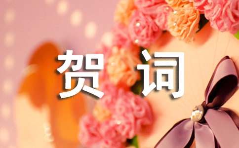 迎新春的祝贺词（精选440句）