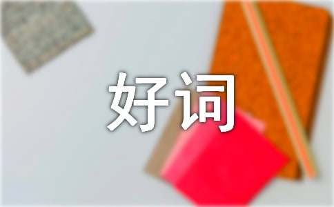 描写吊兰的好词好句