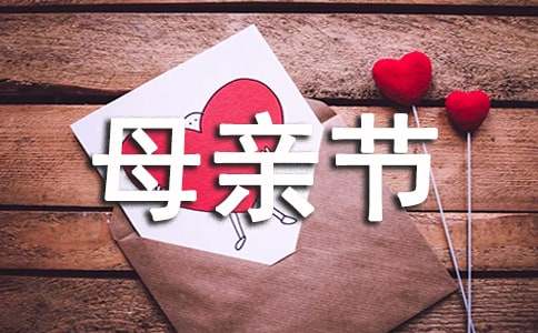 【热门】母亲节的作文800字3篇