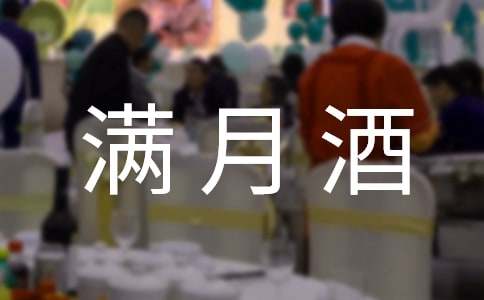 满月酒邀请函优质