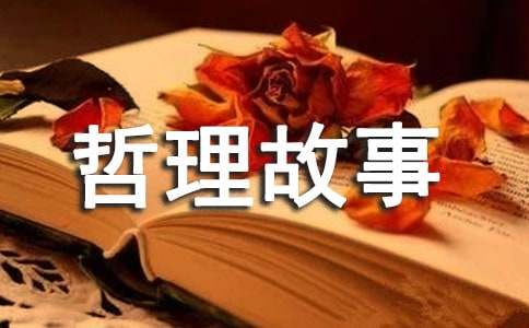 哲理故事窥人生