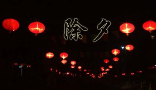 除夕说明文