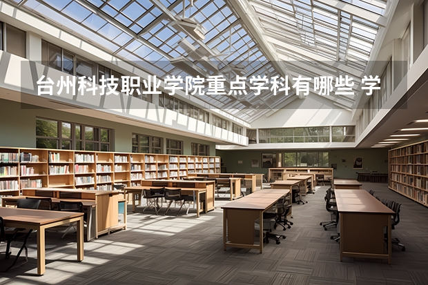台州科技职业学院重点学科有哪些 学科评估说明