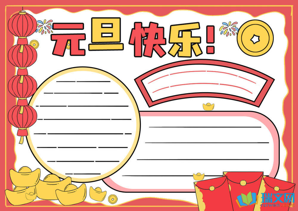 元旦手抄报（精选9张）