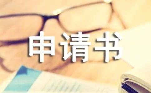 支付令的申请书