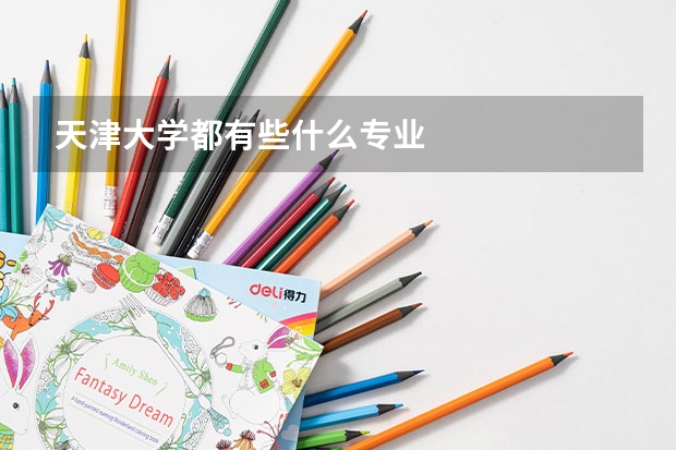 天津大学都有些什么专业