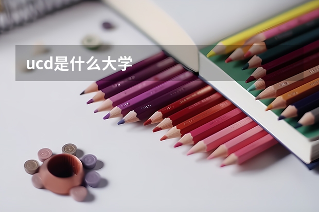 ucd是什么大学