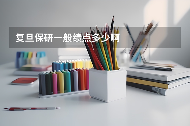 复旦保研一般绩点多少啊