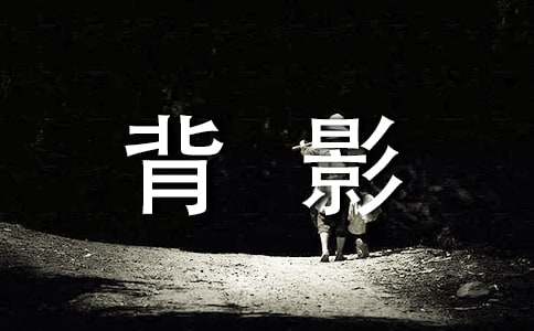 伞外的一抹背影作文500字