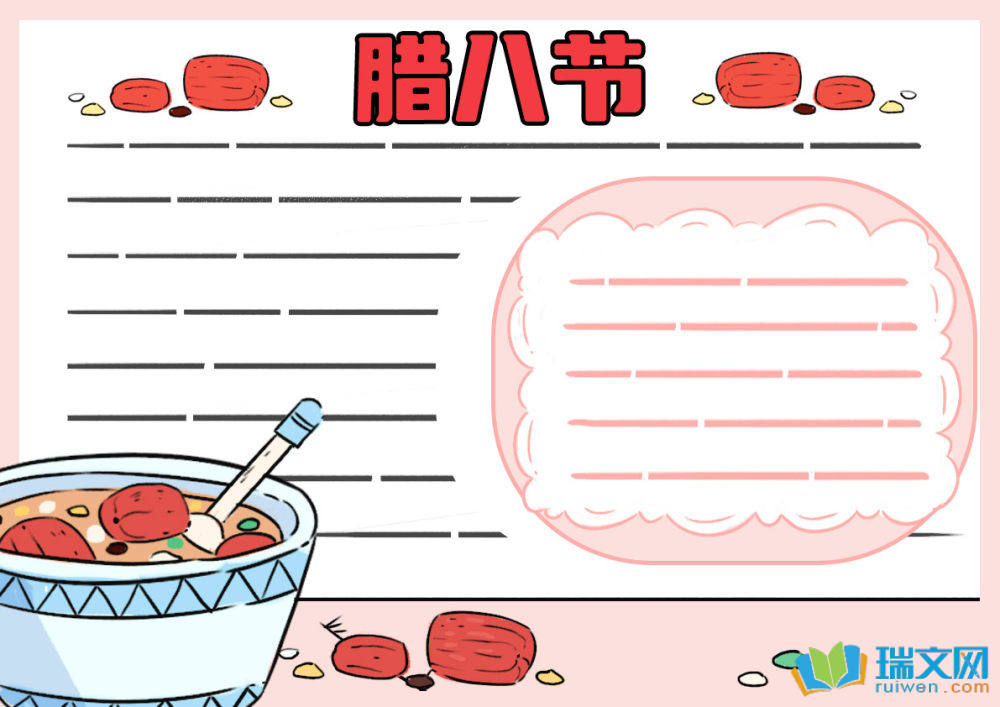 关于腊八节的手抄报既简单又漂亮