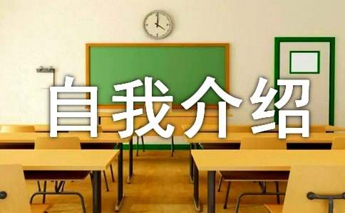 [精]竞选大队委的自我介绍