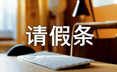 2015年产假请假条的格式
