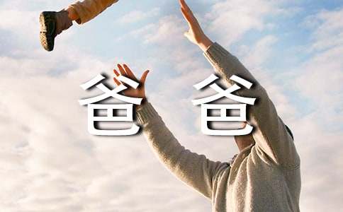爸爸的爱1000字感人作文