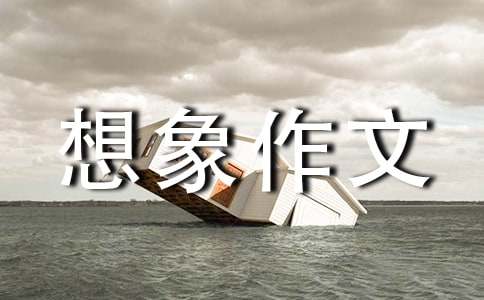 关于影子的想象作文
