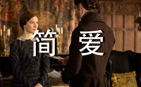 初中简爱读书笔记600字范文